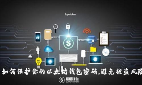  如何保护你的以太坊钱包密码，避免被盗风险