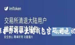  如何保护你的以太坊钱包密码，避免被盗风险