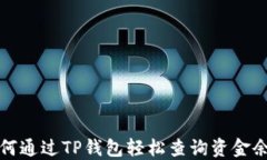 如何通过TP钱包轻松查询资金余额