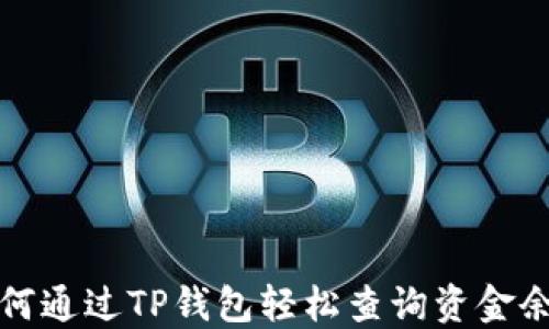 
如何通过TP钱包轻松查询资金余额