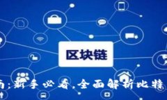 :比特币钱包使用指南：新手必看，全面解析比特