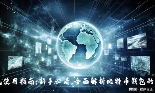 :

比特币钱包使用指南：新手必看，全面解析比特币钱包的功能及使用