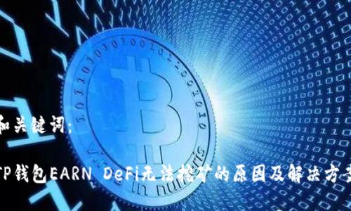 和关键词：

TP钱包EARN DeFi无法挖矿的原因及解决方案