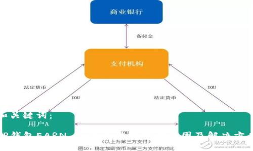 和关键词：

TP钱包EARN DeFi无法挖矿的原因及解决方案