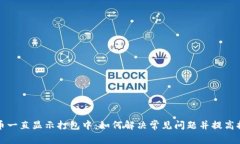 TP钱包提币一直显示打包中：如何解决常见问题并