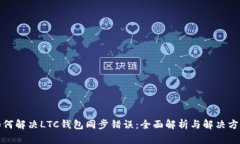 如何解决LTC钱包同步错误：全面解析与解决方案