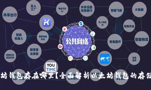 以太坊钱包存在哪里？全面解析以太坊钱包的存储方式