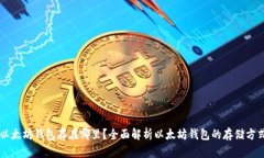 以太坊钱包存在哪里？全面解析以太坊钱包的存