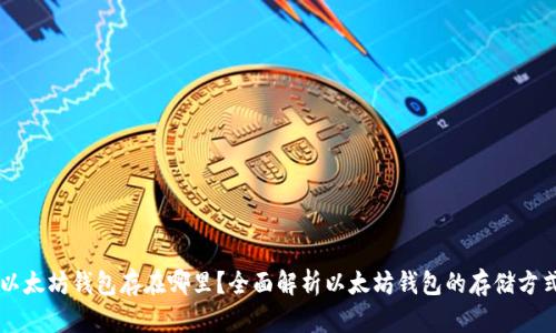 以太坊钱包存在哪里？全面解析以太坊钱包的存储方式