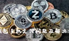TP钱包手机支付问题及解决方案