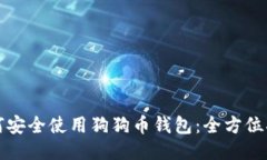如何安全使用狗狗币钱包：全方位指南