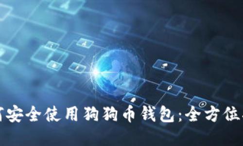 如何安全使用狗狗币钱包：全方位指南