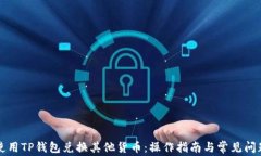 如何使用TP钱包兑换其他货币：操作指南与常见问