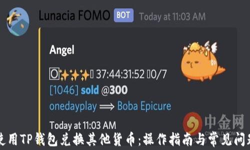 
如何使用TP钱包兑换其他货币：操作指南与常见问题解析