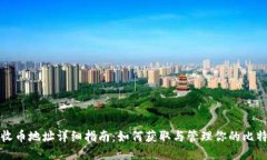 比特派钱包收币地址详细指南：如何获取与管理