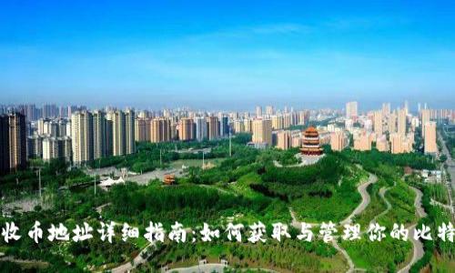 比特派钱包收币地址详细指南：如何获取与管理你的比特币钱包地址