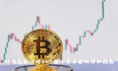 TP钱包如何将BNB转账至币安的详细指南
