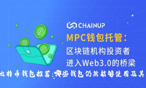 2023年比特币钱包推荐：哪些钱包仍然能够使用及其特性分析
