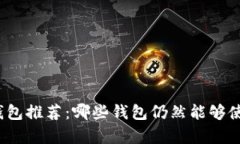 2023年比特币钱包推荐：哪些钱包仍然能够使用及