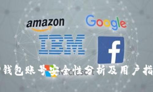 TP钱包账号安全性分析及用户指南
