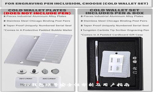 TP钱包账号安全性分析及用户指南