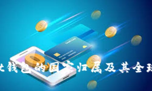 TokenPocket钱包的国家归属及其全球影响力分析