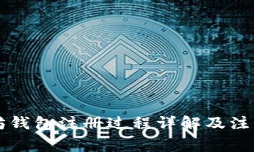 以太坊钱包注册过程详解及注意事项