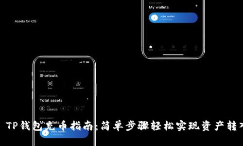 : TP钱包充币指南：简单步骤轻松实现资产转入