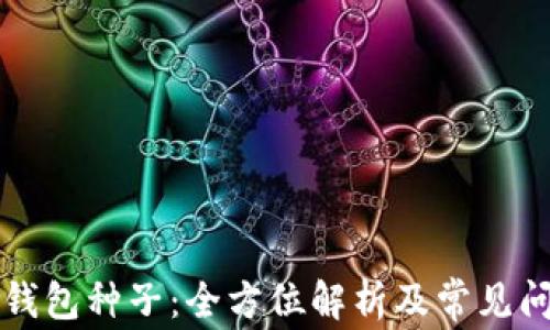 
比特币钱包种子：全方位解析及常见问题解答