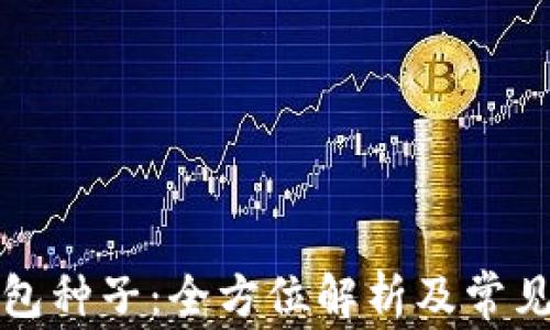 比特币钱包种子:全方位解析及常见问题解答