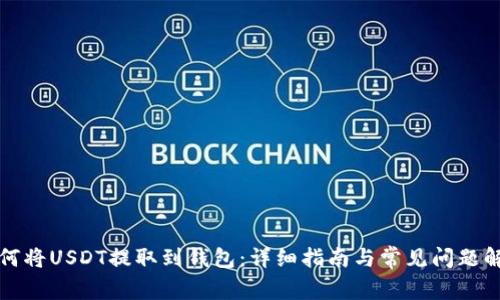 如何将USDT提取到钱包：详细指南与常见问题解答