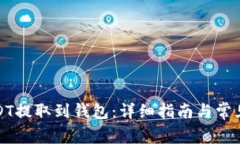 如何将USDT提取到钱包：详细指南与常见问题解答