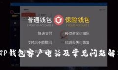  TP钱包客户电话及常见问题解答