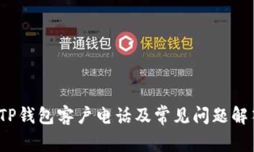  TP钱包客户电话及常见问题解答
