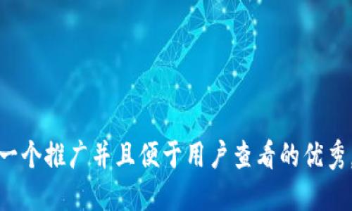 思考一个推广并且便于用户查看的优秀，放进
