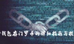 TP钱包存门罗币的详细指南与技巧