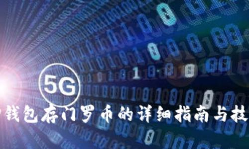 TP钱包存门罗币的详细指南与技巧