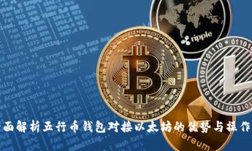 : 全面解析五行币钱包对接以太坊的优势与操作指南