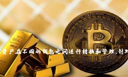 在当前的数字货币生态系统中，用户经常需要将不同的数字资产在不同的钱包之间进行转换和管理。针对“TP钱包HT转换”的主题，以下是一个推广的和相关关键词。

如何在TP钱包中轻松完成HT币的转换？