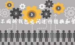 在当前的数字货币生态系统中，用户经常需要将