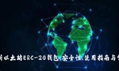 全面解析以太坊ERC-20钱包：安全性、使用指南与