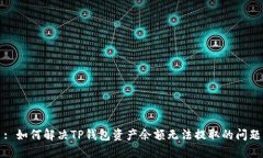 : 如何解决TP钱包资产余额无法提取的问题