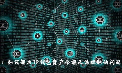 : 如何解决TP钱包资产余额无法提取的问题