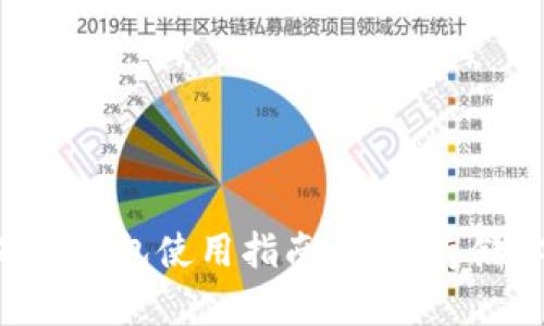 DIY比特币硬件钱包使用指南：安全存储你的数字资产