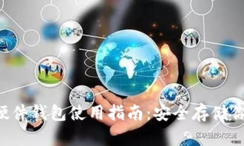 DIY比特币硬件钱包使用指南：安全存储你的数字资产