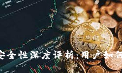 TokenPocket安全性深度评析：用户如何保障资产安全