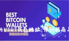 如何申请自己的USDT钱包地址：详细指南与常见问
