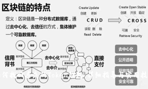如何找回丢失的Token钱包：详细指导与实用技巧