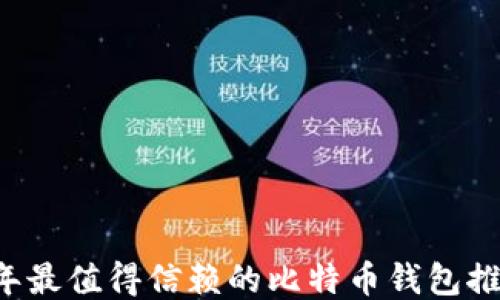 
2023年最值得信赖的比特币钱包推荐平台