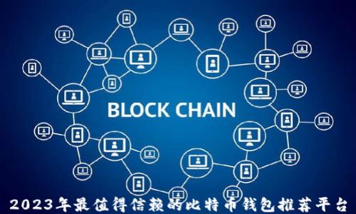 2023年最值得信赖的比特币钱包推荐平台